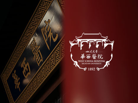 华西医院