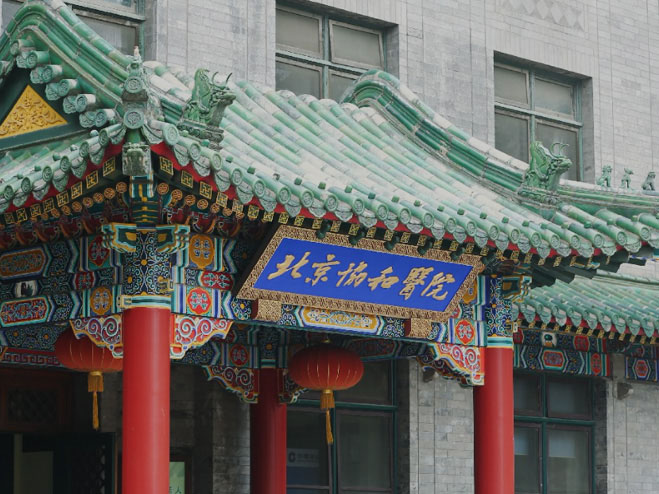 北京协和医院